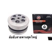 ราคา ล้อขับสายพานหลังชุดใหญ่ เกรดA MIO FINO NOUVO (13294224911)