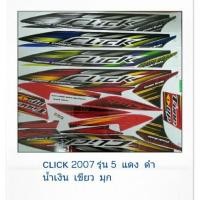 ราคา สติ๊กเกอร์ติดรถมอเตอร์ไซค์ Honda Click 2007 รุ่น 5 Sticker สติ๊กเกอร์ เคลือบเงาแท้ คลิกตัวเก่า (11850262059)