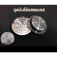 ราคา อุดบังโซ่ สแตนเลส เวฟ WAVE 1 ชิ้น (9793698640)