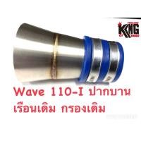 ราคา ท่ออากาศ คอกรองสแตนเลส ปากบาน เรือนเดิม กรองเดิม Wave110i (9104545092)
