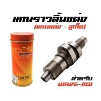 ราคา แกนราวลิ้นแต่ง แคมแต่ง ลูกโต สำหรับรถ WAVE110i เกรดA (9004546739)