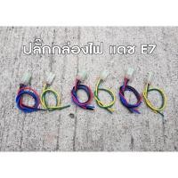 ราคา ปลั๊กกล่องไฟ แด้ส E7 (7257152386)