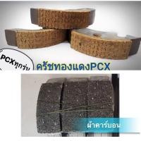 ราคา ผ้าครัช ครัทแต่ง PCX N MAX AEROX CLICK125 i ทองแดง คาร์บอน ผ้าครัทช์แต่งPCX (7159727251)