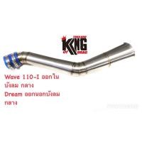 ราคา คอท่ออากาศ คอกรองสแตนเลส WAVE110i ออกใน บังลม กลาง DREAMSUPER cup ออกนอกบังลม กลาง (6770329257)