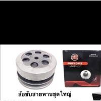 ราคา ล้อขับสายพานหลังชุดใหญ่ เกรดA MIO FINO NOUVO (5879109995)