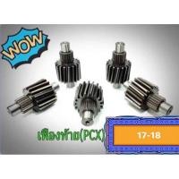 ราคา เฟืองท้ายแต่ง PCX 2014 2017 รับประกันคุณภาพ (5563975826)