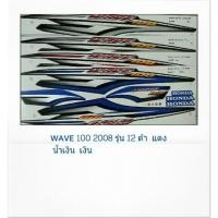 ราคา สติ๊กเกอร์ทั้งคัน WAVE 100 S ปี 2008 รุ่น 12สติ้กเกอร์ STICKER เคลือบเงาแท้ (13776376556)