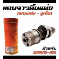 ราคา แกนราวลิ้นแต่ง แคมแต่ง ลูกโต สำหรับรถ WAVE125S R iเก่า เกรดA (13609517962)