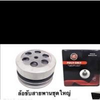 ราคา ล้อขับสายพานหลังชุดใหญ่ เกรดA MIO FINO NOUVO คุณภาพสูง สำหรับรถ MIO FINO NOUVO (45310516789)