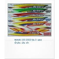 ราคา สติ๊กเกอร์ทั้งคัน WAVE 100 S ปี 2003 รุ่น 3 สติ้กเกอร์ STICKER เคลือบเงาแท้ (16700283659)