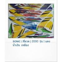 ราคา สติ๊กเกอร์ทั้งคัน Sonic ซี่ลวด 2000 รุ่น 1สติ้กเกอร์ STICKER เคลือบเงาแท้ (14050965108)
