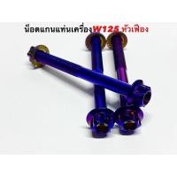 ราคา น็อคแท่นเครื่องเวฟ125S R หัวเฟือง สแตนเลสสีไทเท น็อตหิ้วเครื่อง (8729663579)