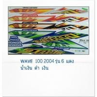 ราคา สติ๊กเกอร์ทั้งคัน WAVE 100 S ปี 2004 รุ่น 6สติ้กเกอร์ STICKER เคลือบเงาแท้ (11686675963)