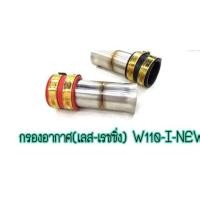 ราคา ท่ออากาศ คอกรองสแตนเลส ในกรองสั้น เล็ก WAVE 110i (4470331055)