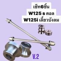 ราคา V2 เซ็ท6ชิ้น W125s สำหรับอามเดิม แกนล้อหน้า แกนล้อหลัง บูทอะไหล่มอไชค์ราคาถูก (46859450313)