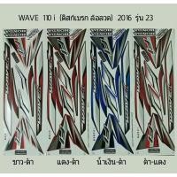 ราคา สติ๊กเกอร์ทั้งคัน WAVE 110 i ดิสก์เบรก ล้อลวด ปี 2016 รุ่น 23 สติ้กเกอร์ STICKER เคลือบเงาแท้ (14051037618)