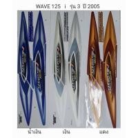 ราคา สติ๊กเกอร์ทั้งคัน WAVE 125 i รุ่น3 ปี 2005สติ้กเกอร์ STICKER เคลือบเงาแท้ (13376227930)