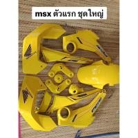 ราคา ชุดสี MSX เอ็มเอสเอ็ก สีเหลือง ABS เกรดA มุกพิเศษ เฟรม msx ตัวแรก (9829663686)
