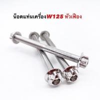 ราคา น็อคแท่นเครื่องเวฟ125S R หัวเฟือง สแตนเลสสีเงิน น็อตหิ้วเครื่อง (7979723318)