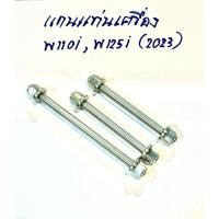 ราคา W110i LED แกนแท่นเครื่อง สแตนเลส หิ้วเครื่อง แกนแท่นเครื่อง Wave110i 125 Wave110i 125i 2023 ราคา1ชุด ได้ครบตามรูป (55511424323)