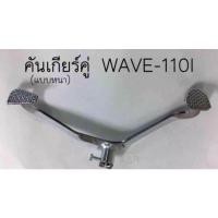 ราคา คันเกียร์เวฟ110i wave110i (21015735311)