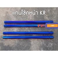 ราคา แกนโช้คหน้า KR สีไทเทล้วน น้ำเงินตัดเงิน แกนโช๊คหน้าเคอาร์ เกรดA (47760454466)