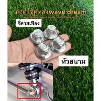 ราคา Wave Dream น็อตโช็คหลังเวฟหัวปิด สแตนเลสแท้ สีเงิน จี้ลายเฟือง หัวสนาม ตัวเมียโช้คหลัง อะไหล่รถมอเตอร์ไซค์ อะไหล่แต่ง (41879747041)