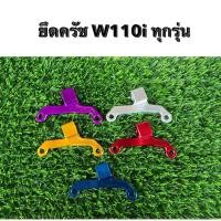 ราคา หูครัช มิเนียม W110i หูยึดครัทเวฟ110i ทุกรุ่น จับสายครัชเวฟ110ไอ สำหรับทุกรุ่น ด้วยสีสันที่หลากหลาย (44858195685)