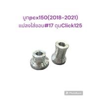 ราคา บูทล้อหน้าอัลลอย PCX150 2018 2021 แปลงใส่ขอบ 17 ดุมหน้าคลิ๊ก125 1 คู่ (41879772400)