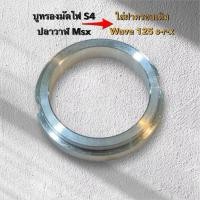 ราคา บูทรองมัดไฟ S4 ปลาวาฬ Msx ใส่ฝาครอบเดิม Wave 125s r x แปลงมัดไฟ บูชเนียมแปลงมัดไฟ วัสดุอย่างดี แข็งแรง ทนทาน (44958253998)