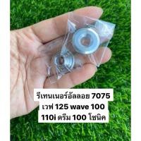 ราคา รีเทนเนอร์อัลลอย 7075 เวฟ 125 wave 100 110i ดรีม 100 โซนิค อะไหล่รถมอเตอร์ไซค์ อะไหล่แต่ง อะไหล่มอไชค์ราคาถูก (45808840970)