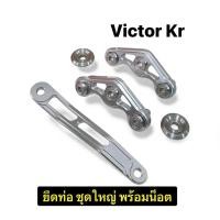 ราคา ชุดใหญ่ หูยึดท่อ KR น็อต บูช victor kawasaki อัลลอย ชุดขายึดท่อแต่ง อะไหล่รถมอเตอร์ไซค์ อะไหล่แต่ง อะไหล่มอไชค์ราคาถูก (49358569247)