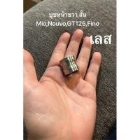 ราคา บูชล้อหน้า ขวา สั้น มีโอ ฟีโน่ นูโว GT125 บูชสั้น กลึงเงา สแตนเลสแท้100 ขายในราคา 60 บูทหน้าขวา Mio Nouvo ยาว20mm (27769799846)