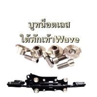 ราคา ชุดบูทใต้พักเท้าหน้า WAVE 125 s r i เวฟ100 บูทจี้ลาย สแตนเลส สีเงิน 4 คู่ อะไหล่รถมอเตอร์ไซค์ อะไหล่มอไซค์ราคาถูก (46208280576)