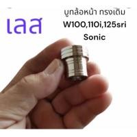 ราคา บูทล้อหน้า ทรงเดิม แสตนเลสแท้100 สีเงิน Wave100 110 i 125R S I Sonic CNC ทรงเดิม อะไหล่รถมอเตอร์ไซค์อะไหล่มอไซค์ราคาถูก (51659065175)