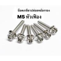 ราคา น็อตเกลียวปล่อยหม้อกรอง น็อตหม้อกรอง หัวเฟือง ราคาต่อ 1 ตัว สแตนเลส (46901255482)