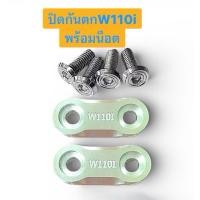 ราคา ตัวปิดกันตกW110iปี2009 12 14 W110iLED2024 วัสดุอย่างดี แข็งแรง ทนทาน ใช้งานได้นาน พร้อมน็อตเลสยึด4ตัว อะไหล่รถมอเตอร์ไซค (48658522334)