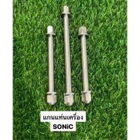 ราคา แกนแท่นเครื่อง SONIC หัวสนาม 1ชุด มี 3ชิ้น สแตนเลส น็อตหิ้วเครื่องโซนิค (44708969548)