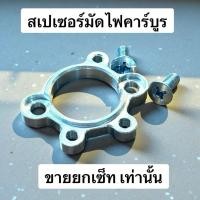 ราคา สเปเซอร์แปลงมัดไฟปลาวาฬ ใส่ฝาครอบจานไฟเดิม w125 รุ่นคาร์บูร เวฟ125บังลม (58158077173)