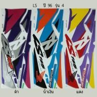 ราคา สติ๊กเกอร์ทั้งคัน LS ปี 96 รุ่น 4สติ้กเกอร์ STICKER เคลือบเงาแท้ (12076252487)
