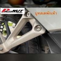 ราคา RDNUT น็อตยึดสเตย์พักเท้าหลัง wave110i W125i 2023 ก้นหอยลึกหนา เลสเงิน สเตพักเท้า 1ชุดมี4ชิ้น อะไหล่มอไซค์ราคาถูก (46858380845)
