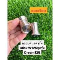 ราคา ครอบคันสตาร์ท แบบเรียบ WAVE Click Dream125 สแตนเลส100 สีเงิน สำหรับ Honda ทุกรุ่น น็อตอุดคันสตาร์ท น้อตครอบแกนคันสตาร์ท (54958351639)