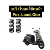 ราคา Giorno สปริงโหลดโช๊คหน้า 1 คู่ 1 5 นิ้ว และ 2 0 นิ้ว สำหรับ Pcx Lead วัสดุแข็งแรง ทนทาน อะไหล่มอไซค์ราคาถูก (52109007726)