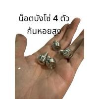 ราคา ชุดบูทน็อต สแตนเลสแท้100 บังโซ่เวฟ 4 ตัว ก้นหอยสูง สีเงิน (48108678485)