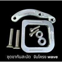 ราคา ชุดขากันสะบัด Wave จับโครง น็อต 4 ตัว บูท หูยึด มิเนียม ขากันสบัดเวฟ กันสะบัดจับโครง (45408266101)
