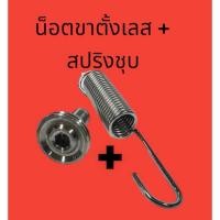 ราคา น็อตขาตั้งเดี่ยว เลส เรียบร่อง สปริงขาเดี่ยว ชุบ Honda Kawasaki Wave Sonic Kr อะไหล่รถมอเตอร์ไซค์อะไหล่มอไซค์ราคาถูก (45259390286)