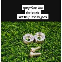 ราคา ชุดบูทน็อต ใส่กันร้อนท่อ บูชกันร้อนพร้อมน๊อต น็อตบังท่อ สแตนเลส 2 คู่ W110i W125iปลาวาฬ PCX สีเงิน giorno lead (53758365091)