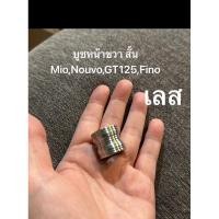 ราคา บูชล้อหน้า ขวา สั้น มีโอ ฟีโน่ นูโว GT125 บูชสั้น กลึงเงา สแตนเลสแท้100 ขายในราคา 60 บูทหน้าขวา Mio Nouvo ยาว20mm (28620260320)