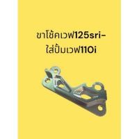 ราคา ขาเวฟ125sr iเลี้ยวบังลมตัวเก่า ใส่ปั้มเวฟ110i สำหรับรถเวฟ125แปลงใส่ปั้มล่าง เวฟ110i (47508423168)