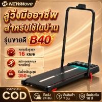 ราคา ลู่วิ่งไฟฟ้า B40 ลู่วิ่ง ลู่วิ่งไฟฟ้าพับเก็บได้ สินค้าขายดี อุปกรณ์ออกกำลังกาย ห ฟ ง bluetooth ออกกำลังกายที่บ้าน (50861767543)